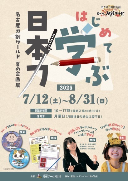 夏の企画展「はじめて学ぶ日本刀」