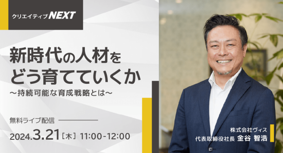 社員の定着率・離職率が改善！社員の自律的成長を促す、持続可能な人材育成戦略を解説！無料ライブ配信3月21日開催