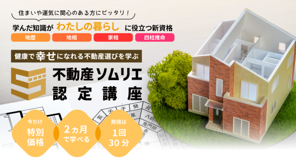 不動産ソムリエ認定講座