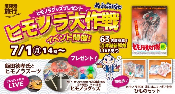 【沼津港】ヒモノラ大作戦7/1～ヒモノラグッズプレゼント、飯田徳孝氏とヒモノラスーLIVE、ヒモノラBOX消しゴムフィギア付きひものセット