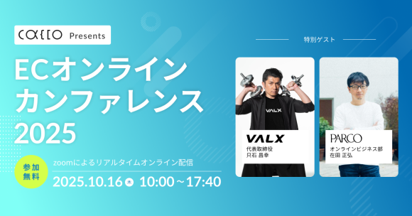 ECオンラインカンファレンス2025を開催