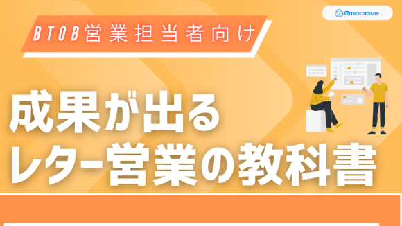成果が出るレター営業の教科書