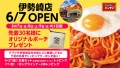 スパゲッティーのパンチョ 伊勢崎店が 6/7（金）に新規開店