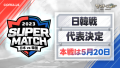 『サマナーズウォー: Sky Arena』、日韓ライバル戦「JAPAN vs KOREA SUPER MATCH 2023」予選結果発表！日韓の代表チームメンバーが決定！！