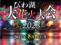 KKday グループ、4 年ぶりに復活する「2023びわ湖⼤花⽕⼤会」の有料観覧エリアチケット販売を開始。着地型旅⾏商品の充実で、地元観光事業者への送客⽀援も。