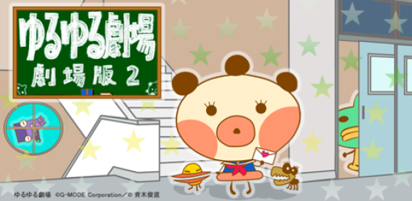 5年ぶりのスマホ向けアプリ「ゆるゆる劇場-劇場版-2」