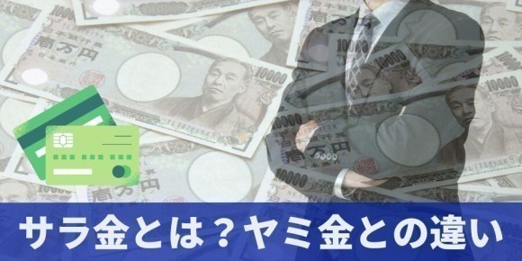 サラ金とは？闇金との違いは？