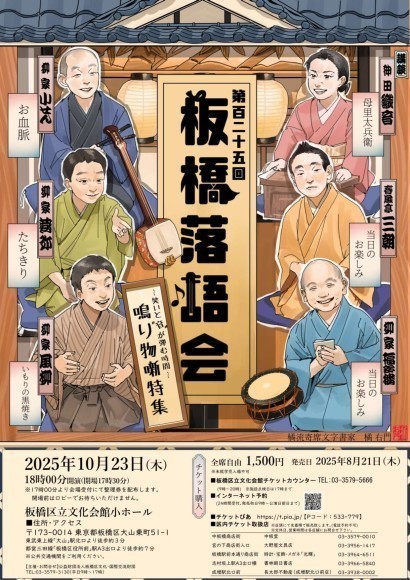 第125回板橋落語会～鳴り物噺特集～