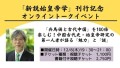 「新説始皇帝学」刊行記念オンライントークイベント