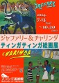 ティンガティンガ絵画展フライヤー