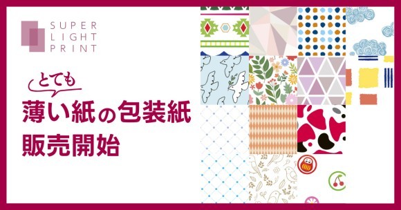 吉田印刷所、誰でも薄紙のラッピングペーパーをすぐに購入できるオンラインショップをオープン