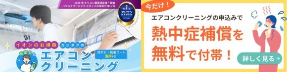 熱中症補償付き　エアコンクリーニング