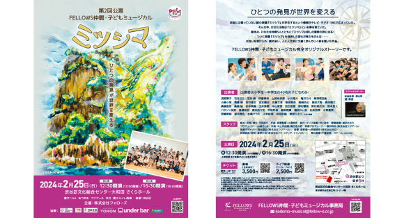 第2回公演 FELLOWS仲間・子どもミュージカル 2月25日（日）東京（渋谷）にて開催！ライブ配信チケット好評発売中。