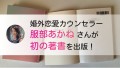 婚外恋愛カウンセラー服部あかねさん初の著書を出版