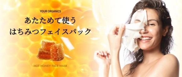 新感覚フェイスマスク！温めて使う「ホットハニーフェイスマスク」発売開始！