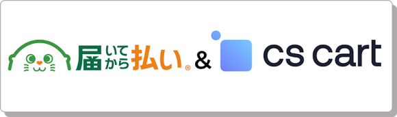 後払い決済サービス「届いてから払い」×「CS-Cart」
