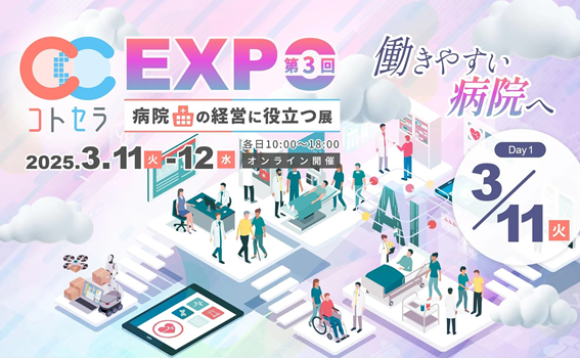 第３回コトセラEXPO