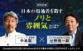 【辻野晃一郎×中島聡　特別対談】 日本の技術者を殺す「ノリと雰囲気」とは？ Google日本元社長とWindows95の父が語るAI革命と2025年のゲームチェンジ