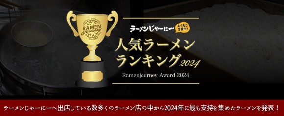 人気ラーメンランキング
