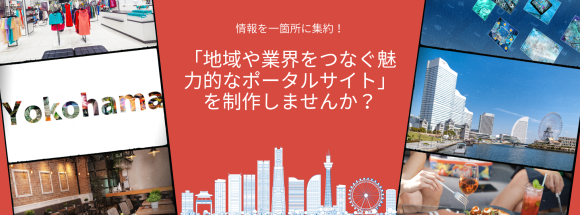 ポータルサイト制作なら「地域や業界をつなぐ魅力的なサイト」をご提案します！