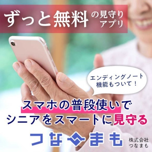 ずっと無料の見守りアプリ