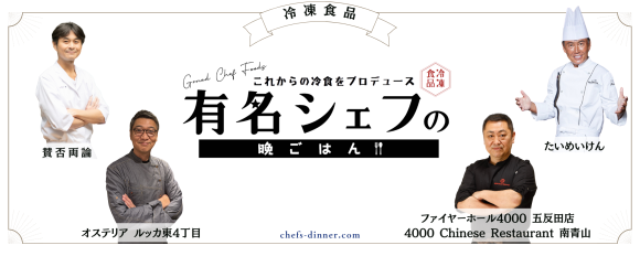 有名シェフの晩ごはんメイン画像