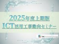 WEBセミナー「2025年度上期版ICT活用工事動向セミナー」開催！