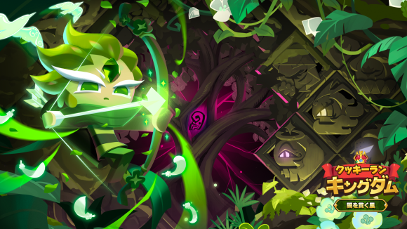 『クッキーラン：キングダム』、「闇を貫く風」アップデート実施!