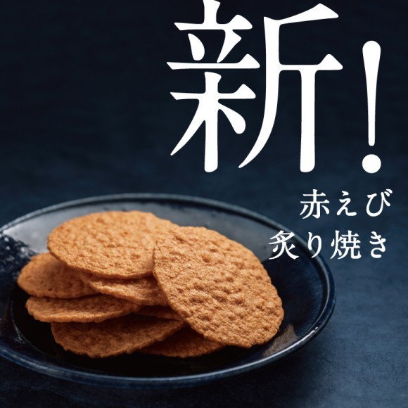 新赤えび炙り焼き