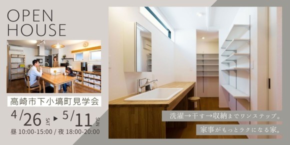 毎日の家事がもっとスムーズに。“共働き家族と暮らしに寄り添う住まい”を高崎で体感