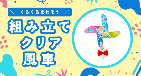 「組み立てクリア風車」が新商品として登場。幅広い世代に親しまれている、昔からなじみのあるグッズをオリジナルデザインで。