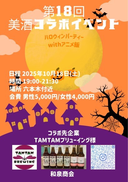 第18回美酒コラボイベント（ハロウィンパーティーwithアニメ飯）