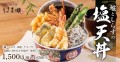 彩り豊かな「鱸としらすの塩天丼」が江戸前天丼はま田に新登場！