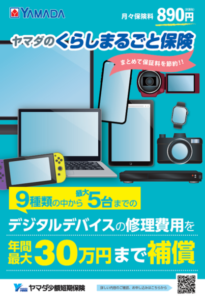 ご家族のデジタルデバイスをまとめて補償 「ヤマダのくらしまるごと保険」を販売開始