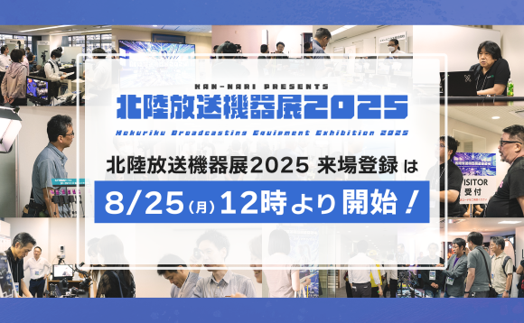 北陸放送機器展2025 来場登録受付を8月25日(月)12時よりスタート！！