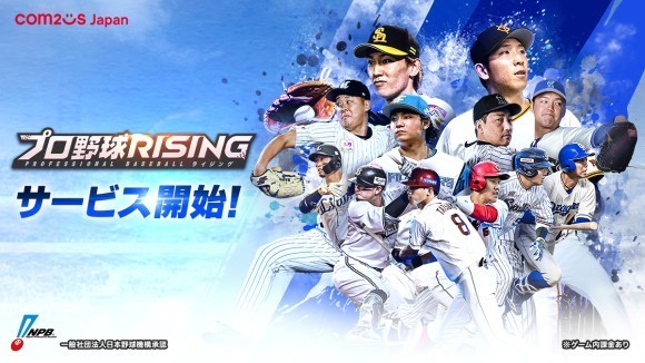 超リアルプロ野球モバイルゲーム『プロ野球RISING』、正式サービス開始！！