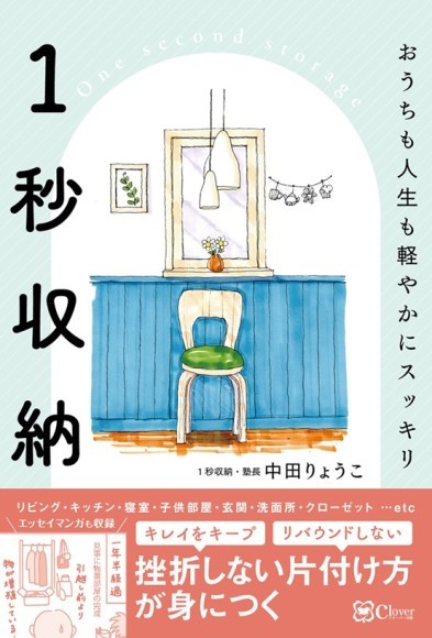 中田りょうこ著「1秒収納」