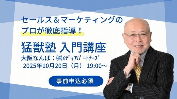 【大阪開催】ビジネスと向き合い方が変わります。西田塾頭の猛獣塾、入門講座開催。