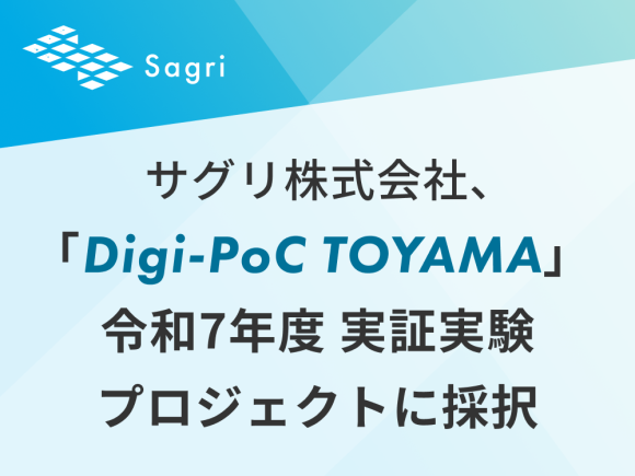 サグリ株式会社、「Digi-PoC TOYAMA」令和7年度 実証実験プロジェクトに採択