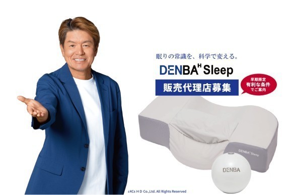代理店募集】世界49ヵ国特許取得のDENBA技術搭載“寝る美顔器枕