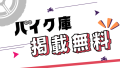 バイク庫掲載料無料で掲載が可能