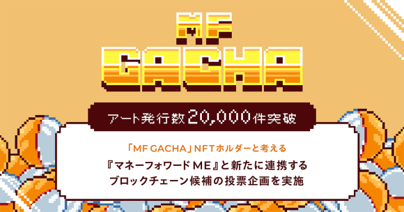 マネーフォワード、NFTアートのフリーミント（※1）キャンペーン「MF GACHA」NFT発行数が20,000件突破。
