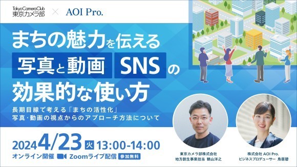 【4/23 13時～】オンラインセミナー「まちの魅力を伝える写真と動画・SNSの効果的な使い方」開催