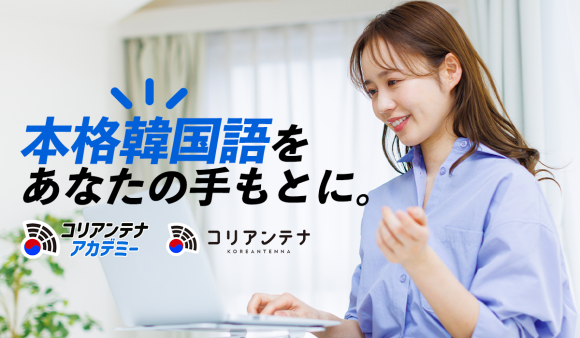 コリアンテナアカデミー l 本格韓国語をあなたの手元に。