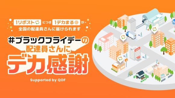 「ブラックフライデーの配達員さんにデカ感謝」キャンペーン