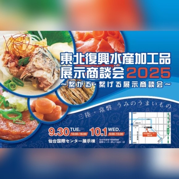 「東北復興水産加工品展示商談会2025」