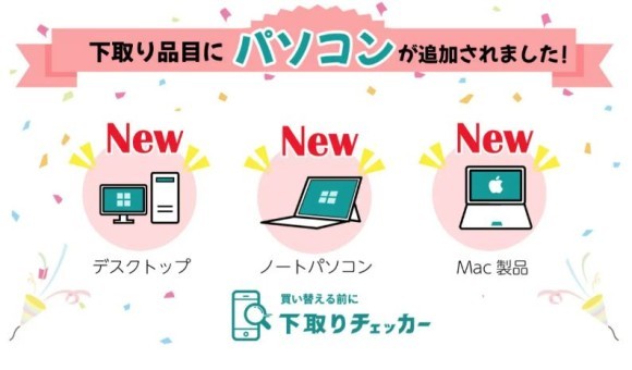 下取り品の買取査定なら下取りチェッカー