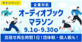 「企業対抗オーディオブックマラソン2024」を開催　参加企業の8割以上が“聴く読書”時間の自己ベスト更新！