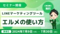 LINEマーケティングツール「L Message」の使い方セミナー