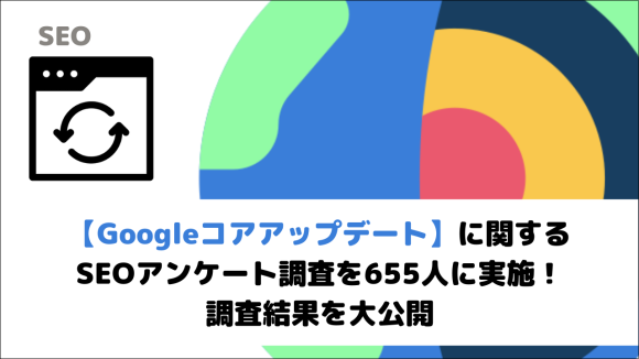 コアアップデートに関するSEOアンケート調査結果を公開！